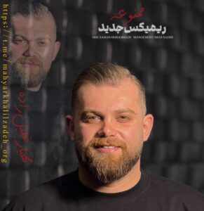 آهنگ مازندرانی بنام ریمیکس ممنوعه با صدای مهیار خلیل زاده
