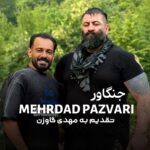 آهنگ مازندرانی بنام جنگاور با صدای مهرداد پازواری