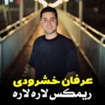 آهنگ مستی قشنگه ولی با ادمش با صدای علیرضا باباجانی