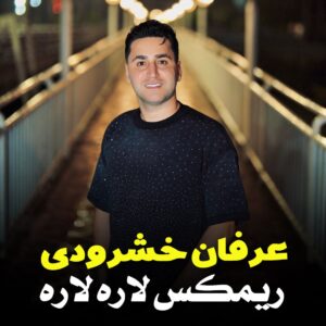 آهنگ ریمیکس لاره لاره با صدای عرفان خشرودی