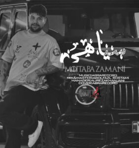 آهنگ سیاهی با صدای مجتبی زمانی