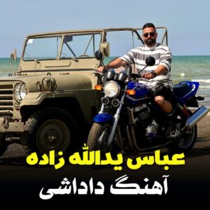 آهنگ مازندرانی بنام داداشی با صدای عباس یدالله زاده