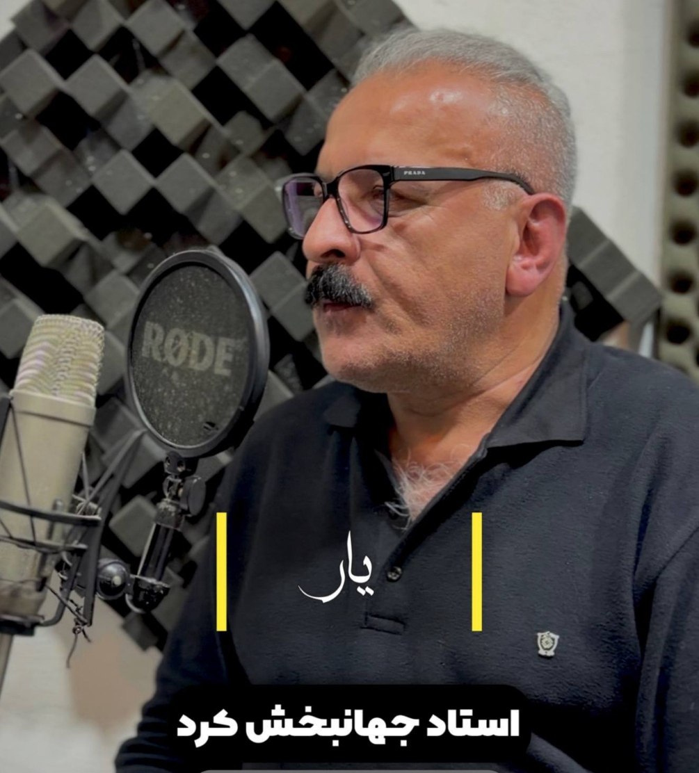 دانلود آهنگ  یار با صدای جهانبخش کرد