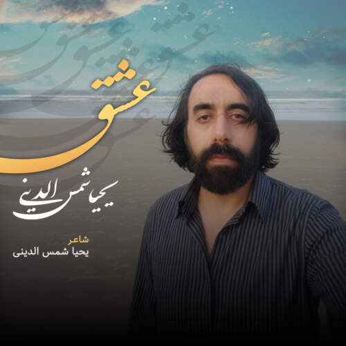 دانلود آهنگ  عشق با صدای یحیا شمس الدینی