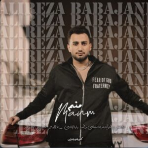 آهنگ منم با صدای علیرضا باباجانی