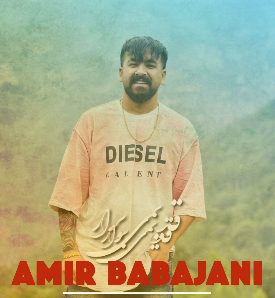 دانلود آهنگ  قدیمی برار با صدای امیر باباجانی