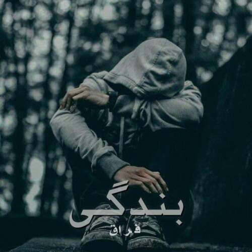 دانلود آهنگ  بندگی با صدای فراق