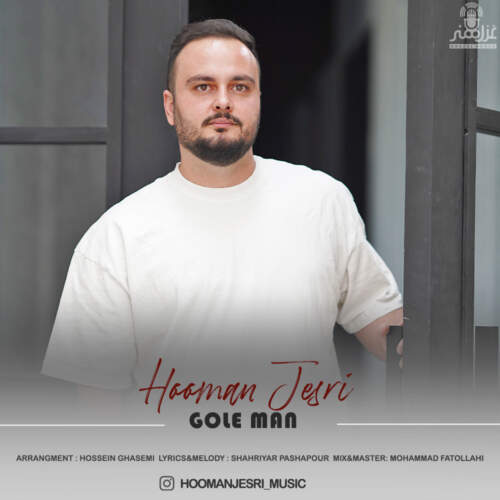 دانلود آهنگ  گل من با صدای هومن جسری