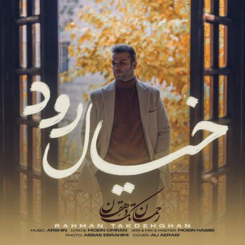 دانلود آهنگ  خیال رود با صدای رحمان تک دهقان