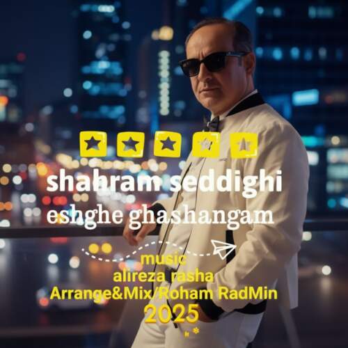 دانلود آهنگ  عشق قشنگم با صدای شهرام صدیقی