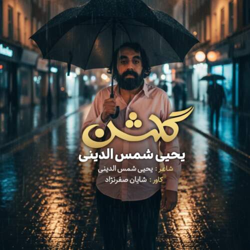 دانلود آهنگ  گلشن با صدای یحیا شمس الدینی
