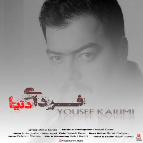 دانلود آهنگ  فردای دنیا با صدای یوسف کریمی