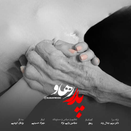دانلود آهنگ  پدر با صدای رهاو
