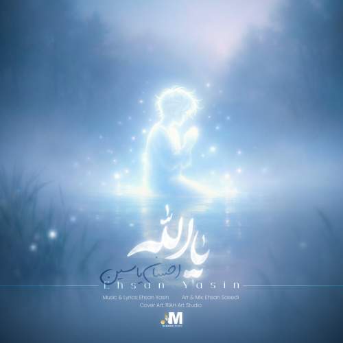 دانلود آهنگ  یا الله با صدای احسان یاسین