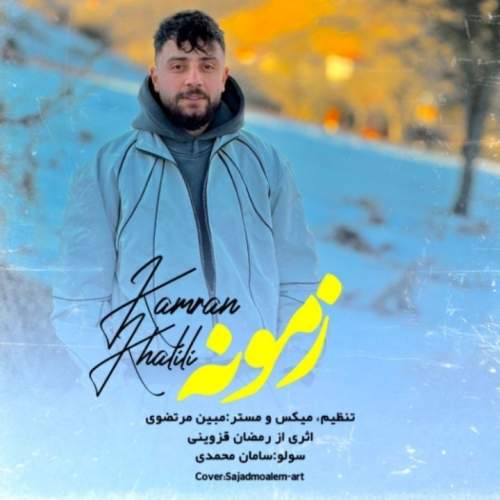 دانلود آهنگ زمونه با صدای کامران خلیلی