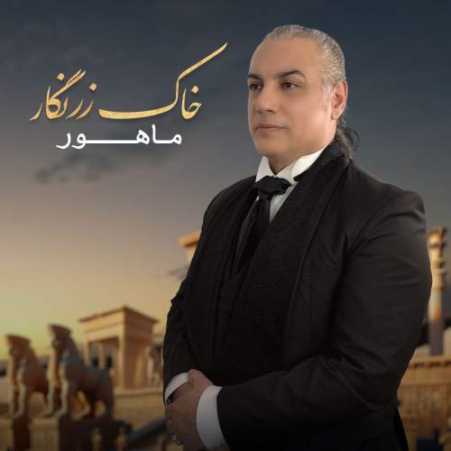 دانلود آهنگ  خاک زرنگار با صدای ماهور