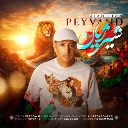 دانلود آهنگ  شیر ژیان با صدای پیوند