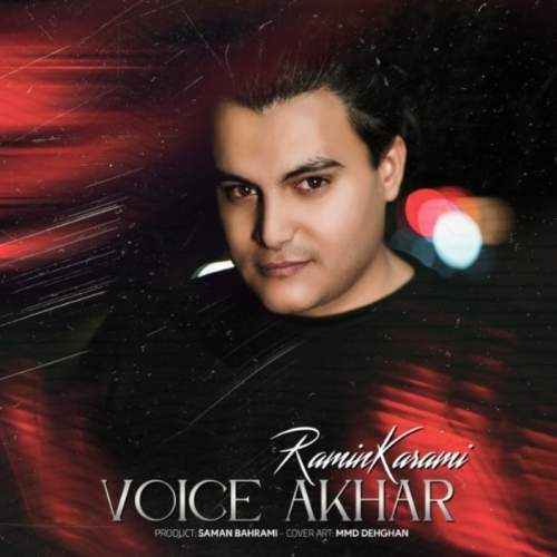 دانلود آهنگ ویس آخر با صدای رامین کرمی