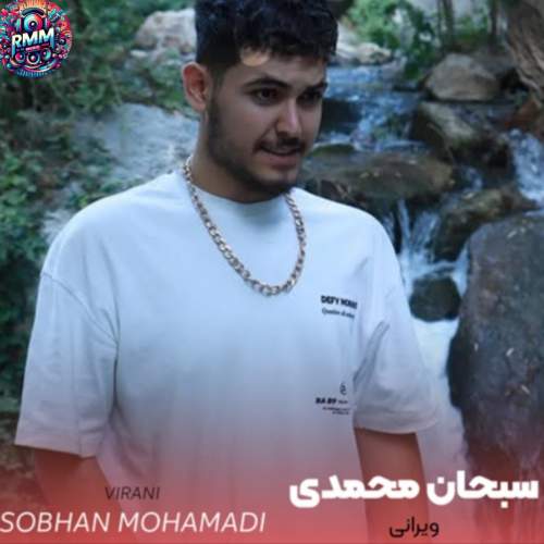 دانلود آهنگ سبحان محمدی با صدای ویرانی