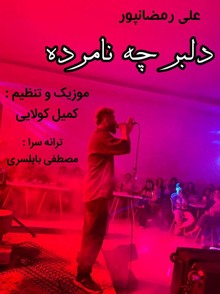 دانلود آهنگ  دلتنگی با صدای علی رمضانپور