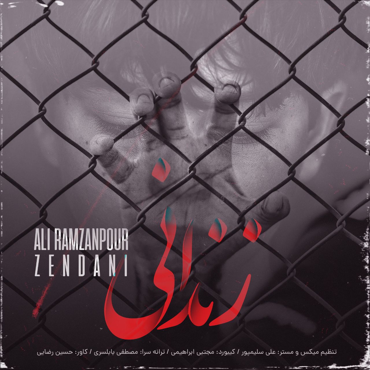 دانلود آهنگ زندانی با صدای علی رمضان پور