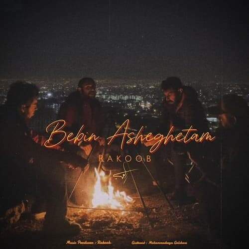 دانلود آهنگ  ﺑﺒﻴﻦ ﻋﺎﺷﻘﺘﻢ با صدای راکوب