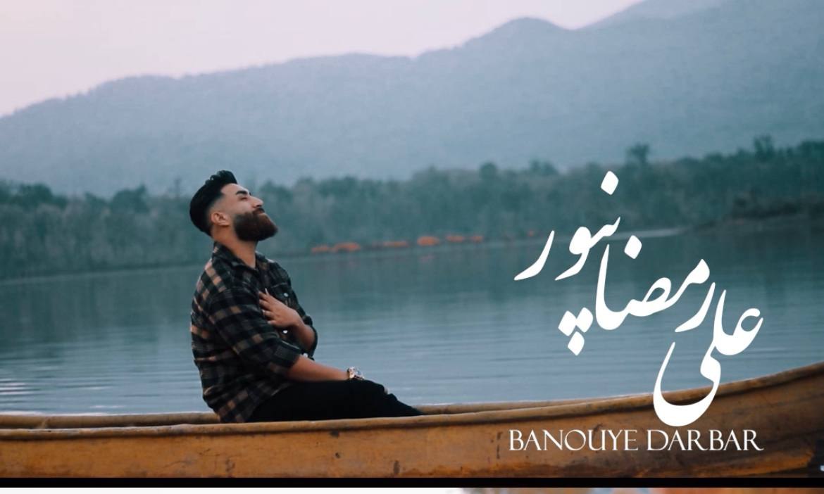 دانلود آهنگ  بانوی دربار با صدای علی رمضان پور