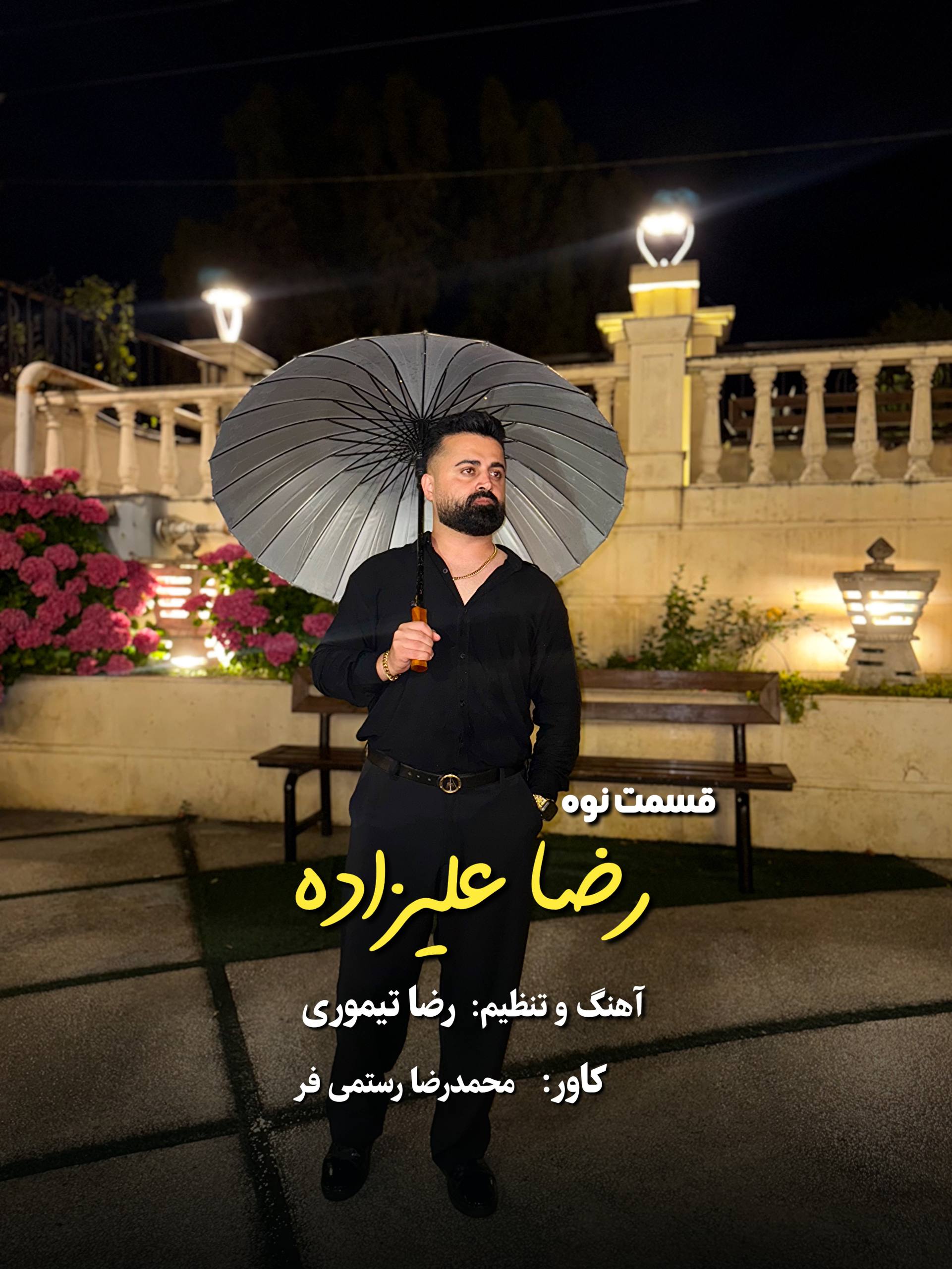 دانلود آهنگ قسمت نوه با صدای رضا علیزاده