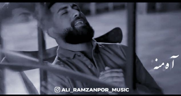 دانلود آهنگ  اه منه با صدای علی رمضان پور
