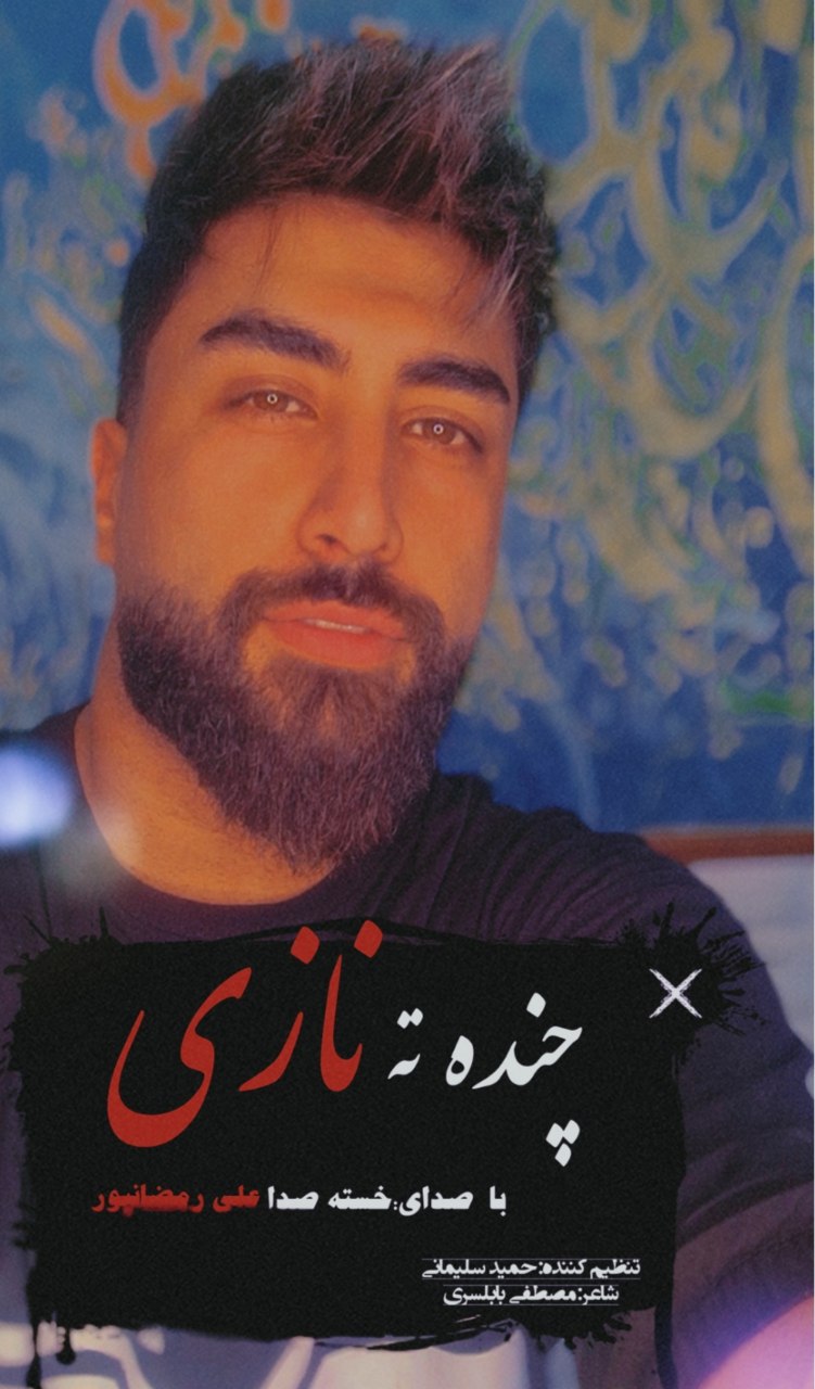 ریمیکس غمگین مازندرانی فول غم سیستمی با صدای فرنام قزوینی