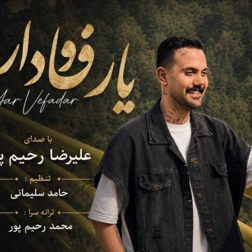 دانلود آهنگ  یار وفادار با صدای علیرضا رحیم پور