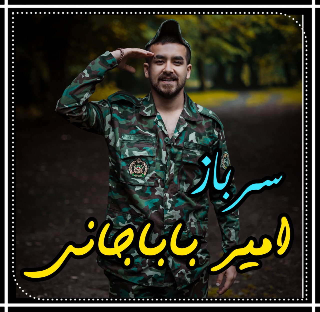 دانلود آهنگ  سرباز با صدای امیر باباجانی