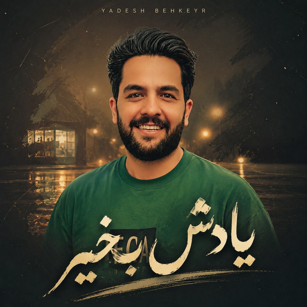 دانلود آهنگ  یادشبخیر با صدای مجید حسینی