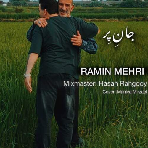 دانلود آهنگ  جان پر با صدای رامین مهری