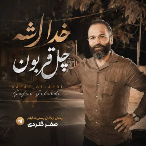 دانلود آهنگ  خدا شه چل قربون با صدای صفر گلردی