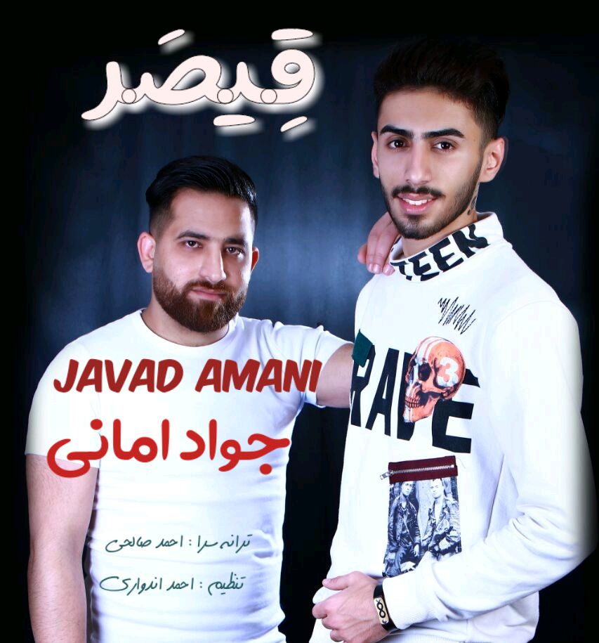 دانلود آهنگ  قیصر با صدای جواد امانی