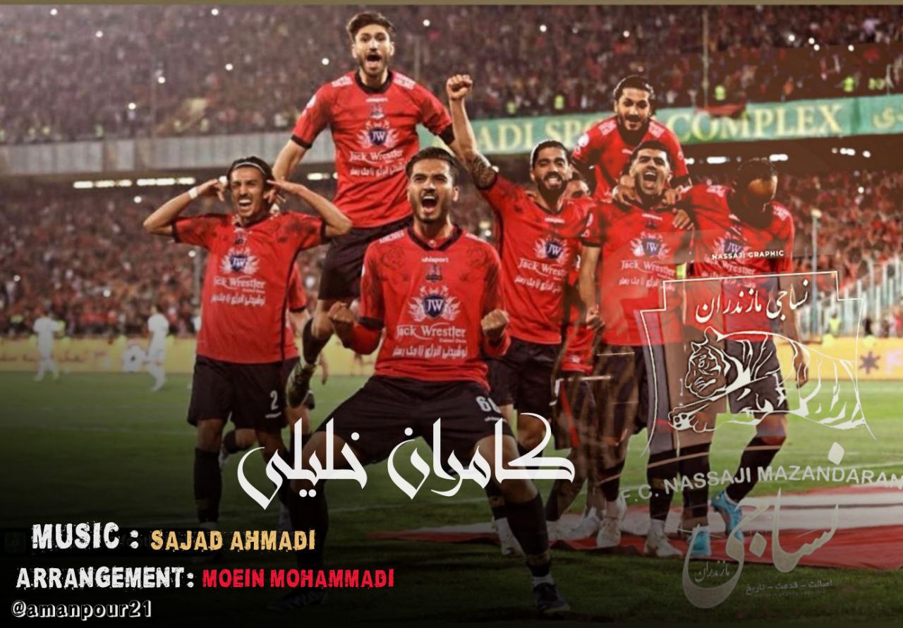 دانلود آهنگ  نساجی مازندران با صدای کامران خلیلی