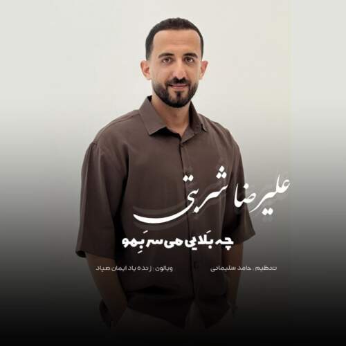 آهنگ ریمیکس خل ریکا با صدای مجید احمدی