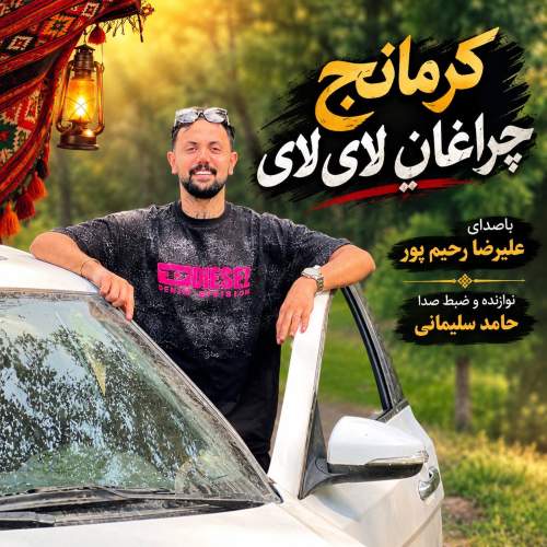دانلود آهنگ کرمانجی چراغانه لای لای با صدای علیرضا رحیم پور