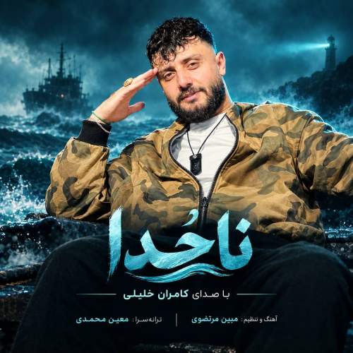 آهنگ مازندرانی بنام بی تو با صدای محسن نتاج