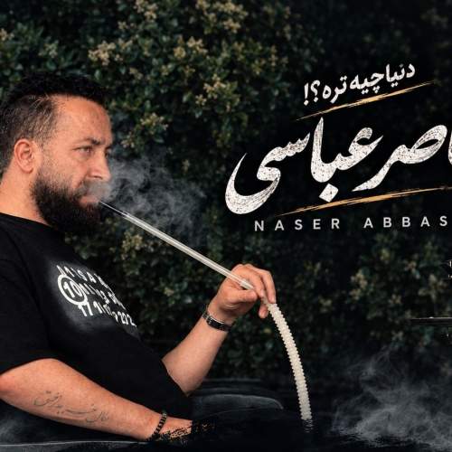 دانلود آهنگ دنیا چیه تره با صدای ناصر عباسی